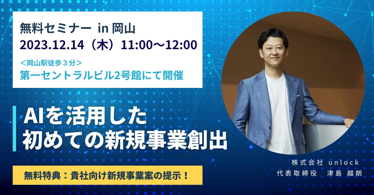 【岡山開催：12/14(木)】AIを活用した初めての新規事業創出 セミナー開催