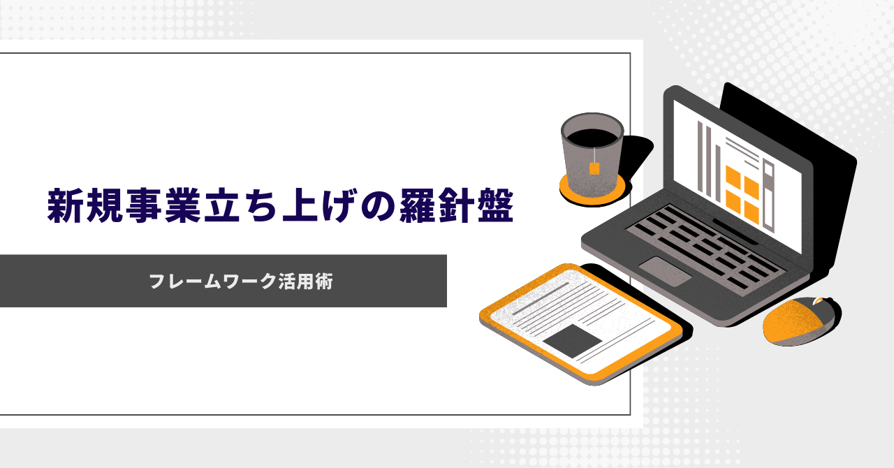 新規事業で活用できるフレームワークとは？アイデア出しの活用例なども紹介