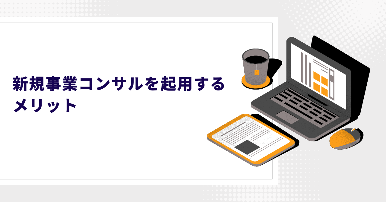 外部の新規事業コンサルティング会社を起用する意義は？依頼時の注意点は？
