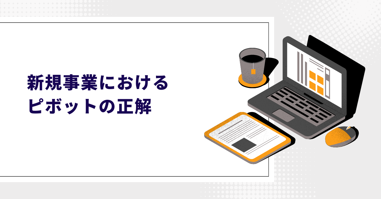 新規事業におけるピボットの正解～タイミングや基準などを解説～