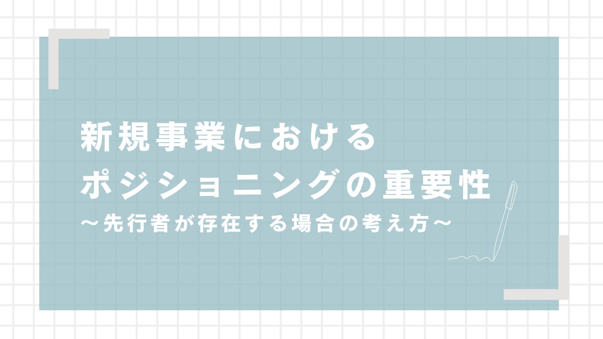 新規事業におけるポジショニングの重要性 ～先行者がいる場合の考え方～