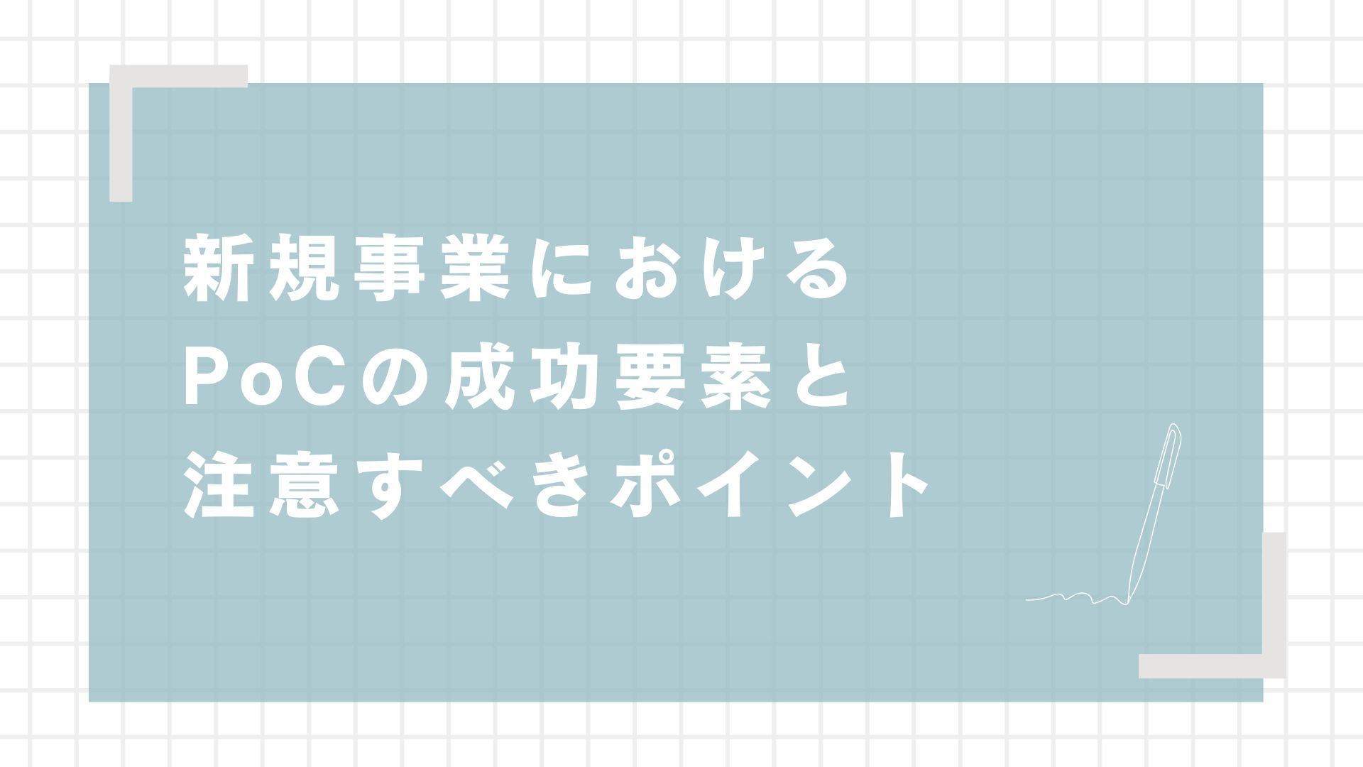 新規事業におけるPoCの成功要素と注意すべきポイントを解説