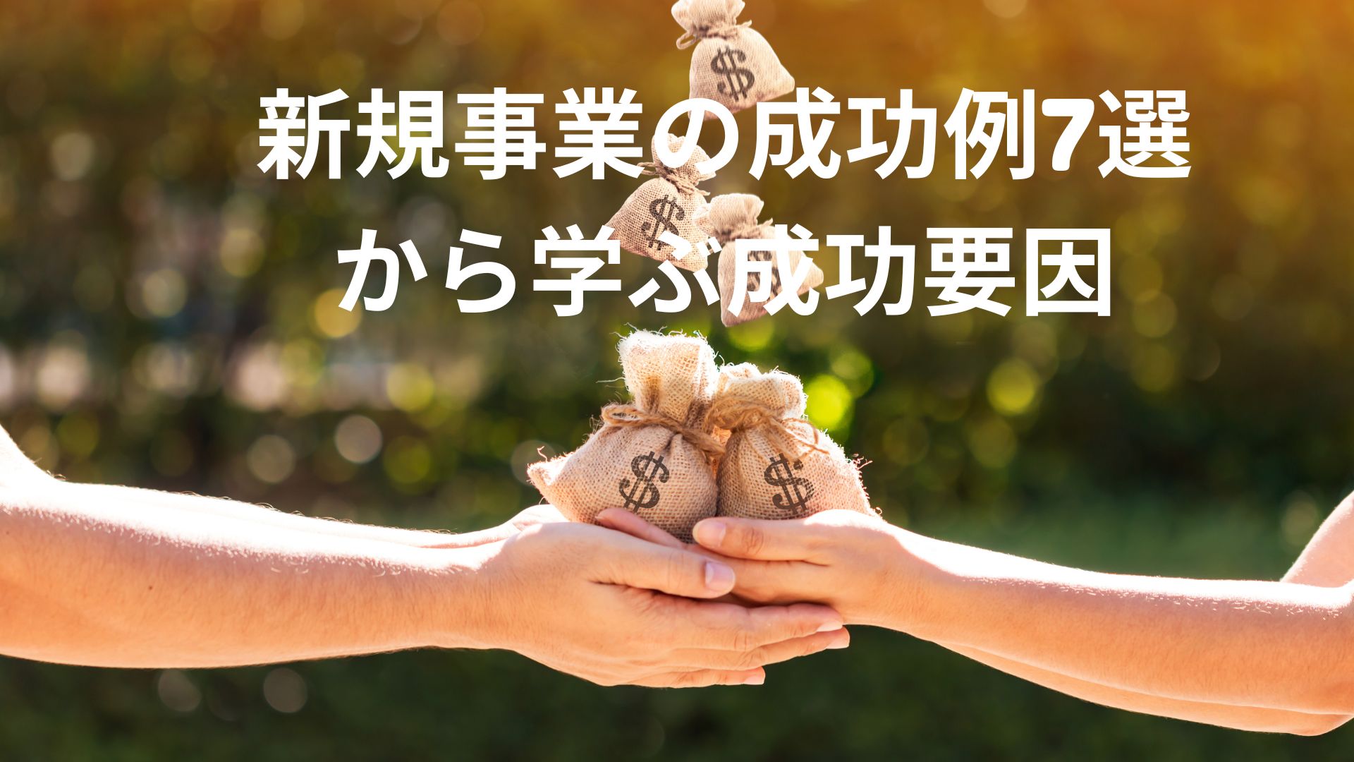 新規事業の成功例7選から学ぶ成功要因