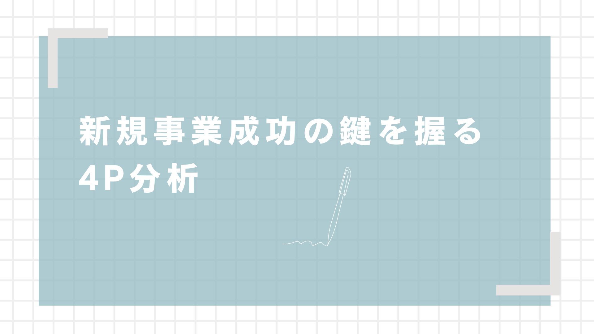 新規事業成功の鍵を握る4P分析～顧客ニーズを的確に捉え、差別化戦略を構築する～