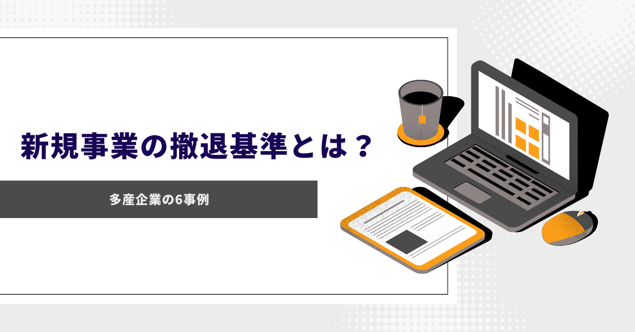 新規事業の撤退基準とは？事業継続の判断基準を考えるポイントを解説