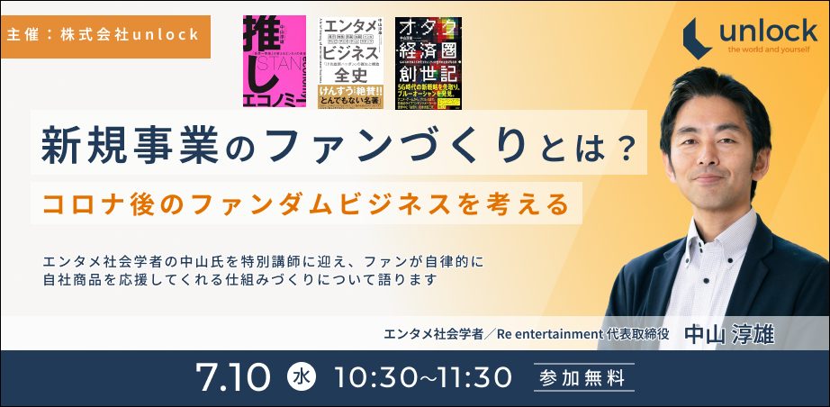 当社セミナー「新規事業のファンづくりとは？コロナ後のファンダムビジネスを考える」の内容がログミーBizに掲載されました