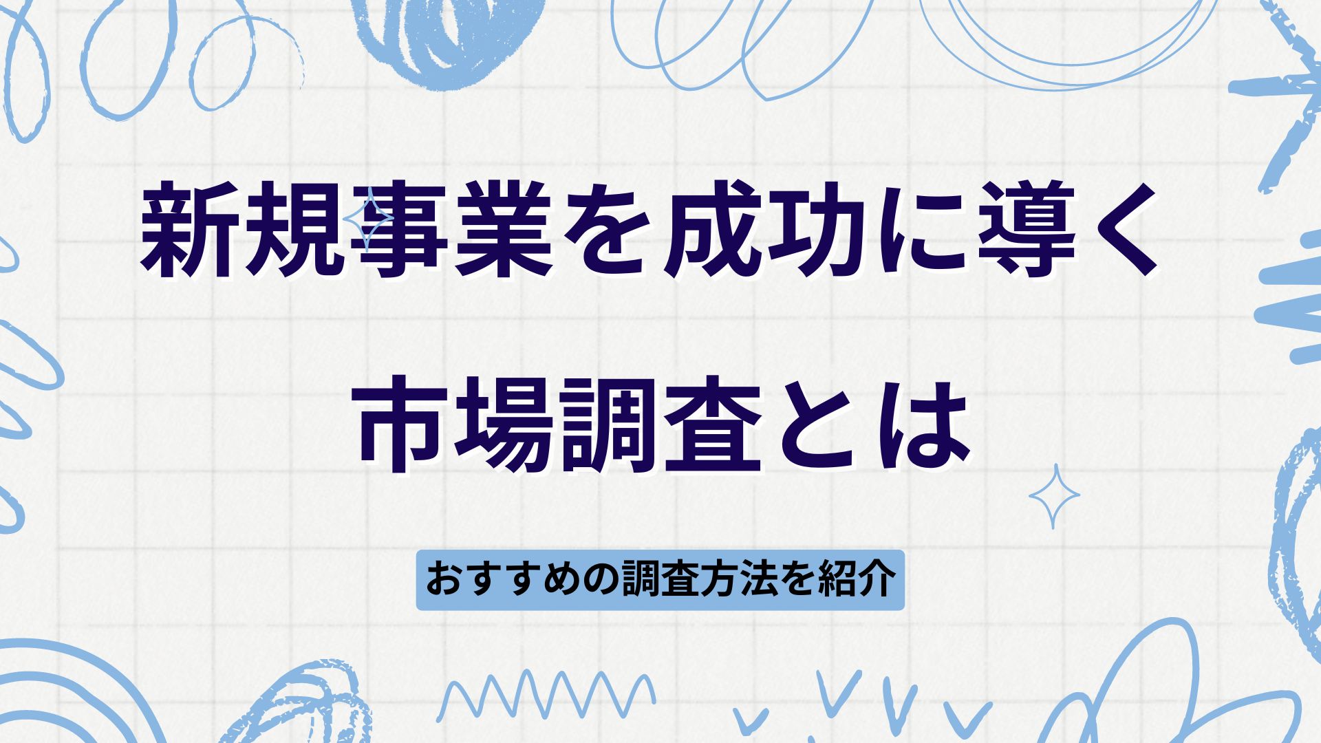 新規事業の成功を導く市場調査とは？おすすめの調査方法を紹介