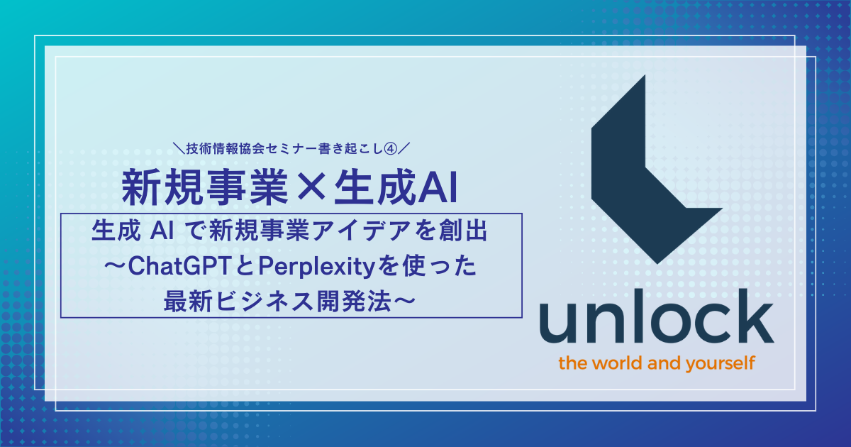 生成 AI で新規事業アイデアを創出～ChatGPTとPerplexityを使った最新ビジネス開発法～（4/4）