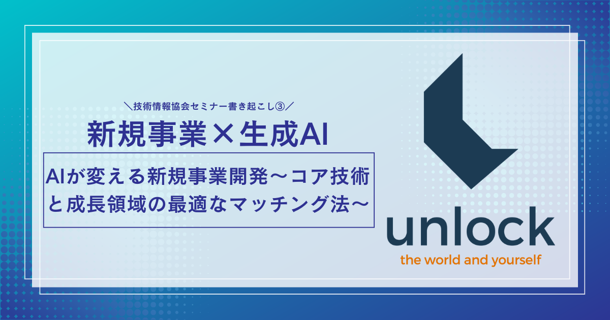 AIが変える新規事業開発～コア技術と成長領域の最適なマッチング法～(3/4)