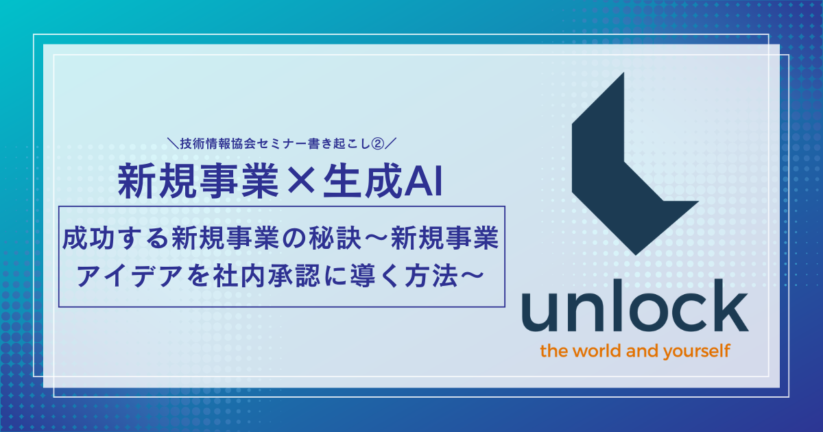 成功する新規事業の秘訣～新規事業アイデアを社内承認に導く方法～（2/4）