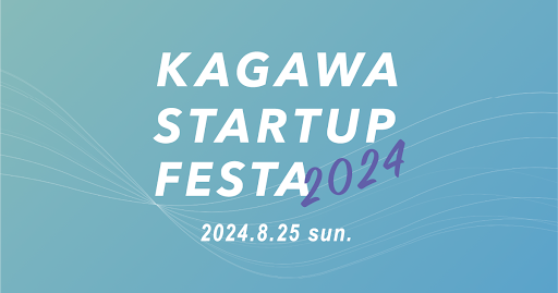 【8/25(日)10:00～16:00】「かがわスタートアップフェスタ2024」に当社代表の津島がメンターとして参加いたします。