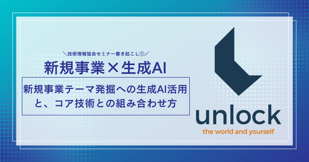 新規事業テーマ発掘への生成AI活用と、コア技術との組み合わせ方（1/4）
