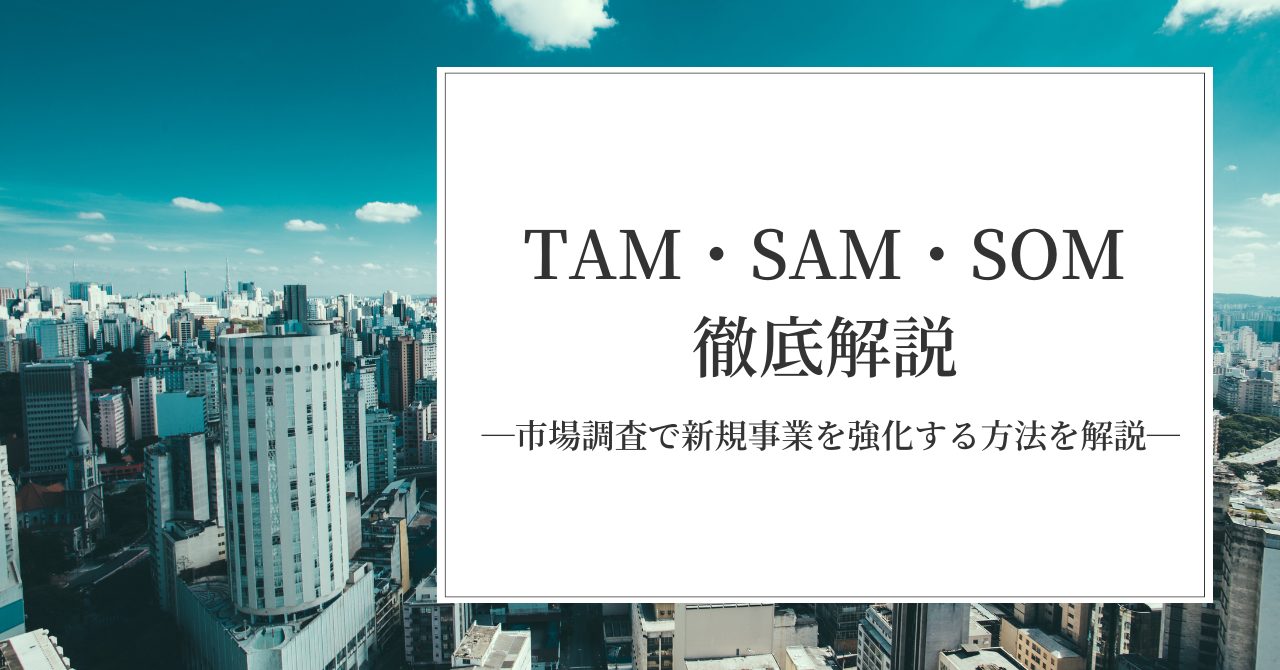 新規事業の市場規模はどのように把握する？～ TAM・SAM・SOMで市場規模を把握する方法を解説～
