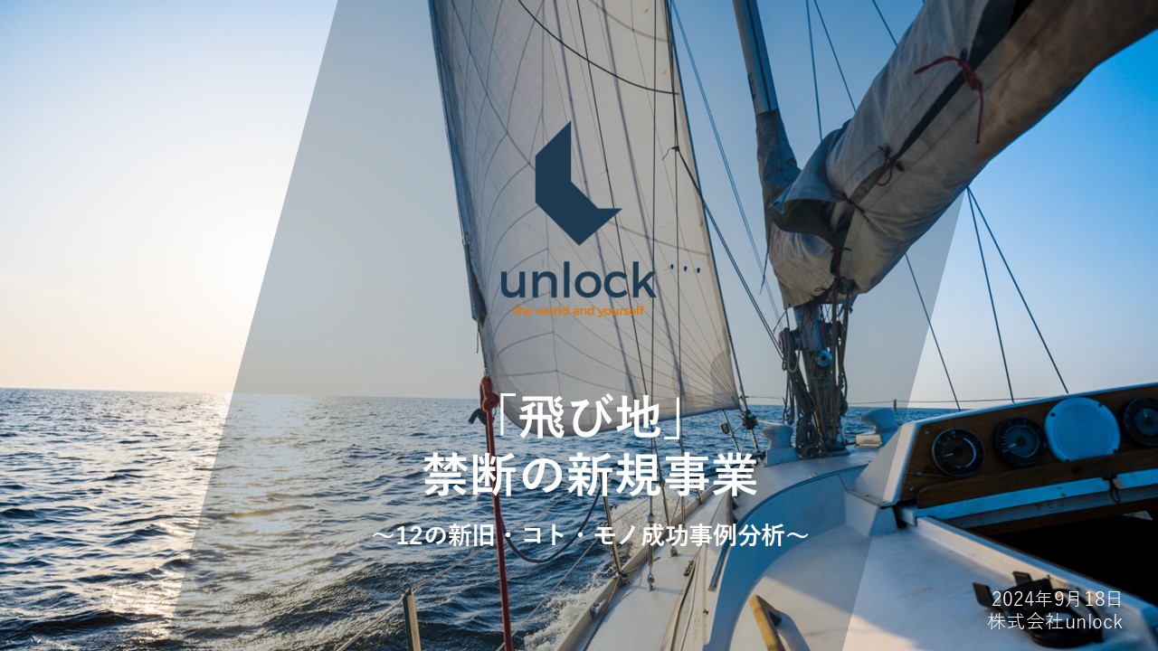 「飛び地」禁断の新規事業～12の新旧・コト・モノ成功事例分析～