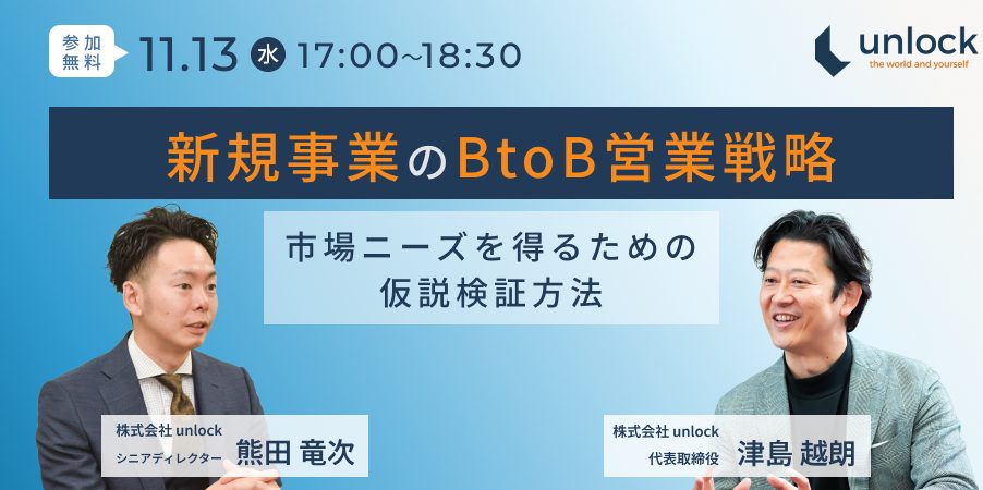 【11/13(水)17:00～18:30】新規事業のBtoB営業戦略　～市場ニーズを得るための仮説検証方法～