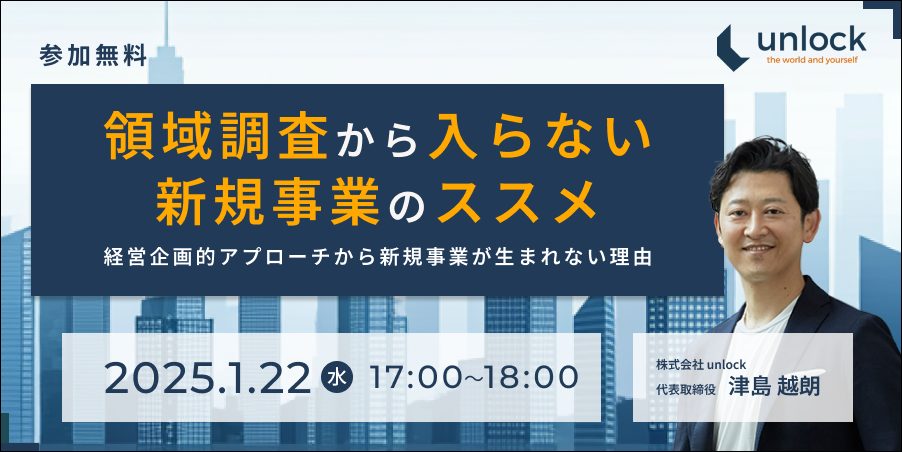 【ウェビナー開催】1/22（水）領域調査から入らない新規事業のススメ　～経営企画的アプローチから新規事業が生まれない理由～