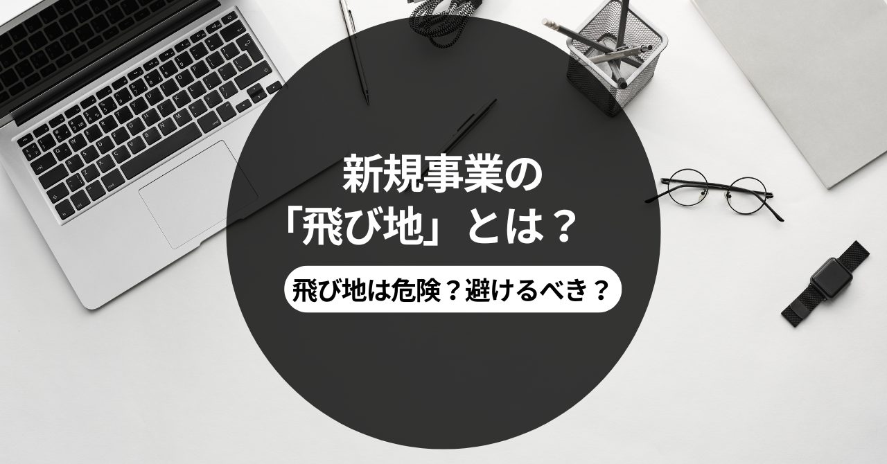 新規事業の「飛び地」とは？ ～飛び地は危険？避けるべき？～