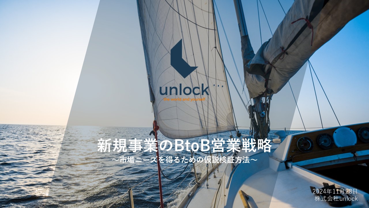 新規事業のBtoB営業戦略　～市場ニーズを得るための仮説検証方法：評価方法と中間指標（5/5）～