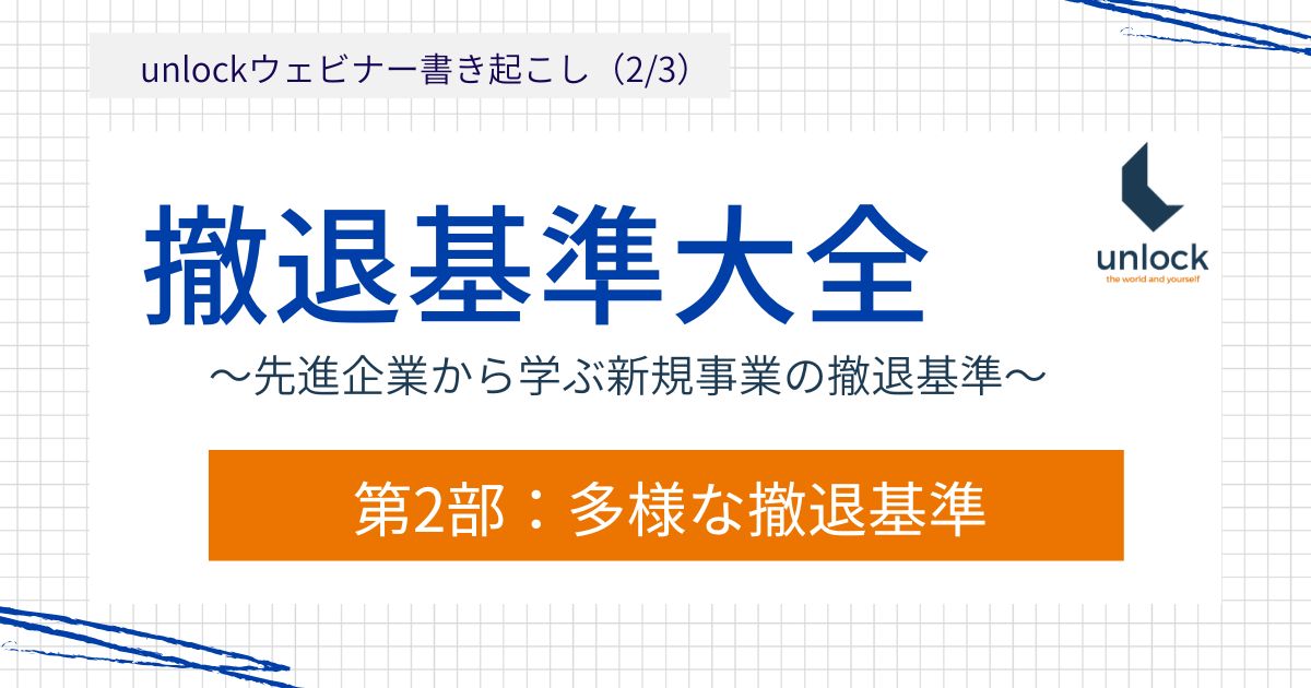 撤退基準大全：先進企業から学ぶ新規事業の撤退基準②