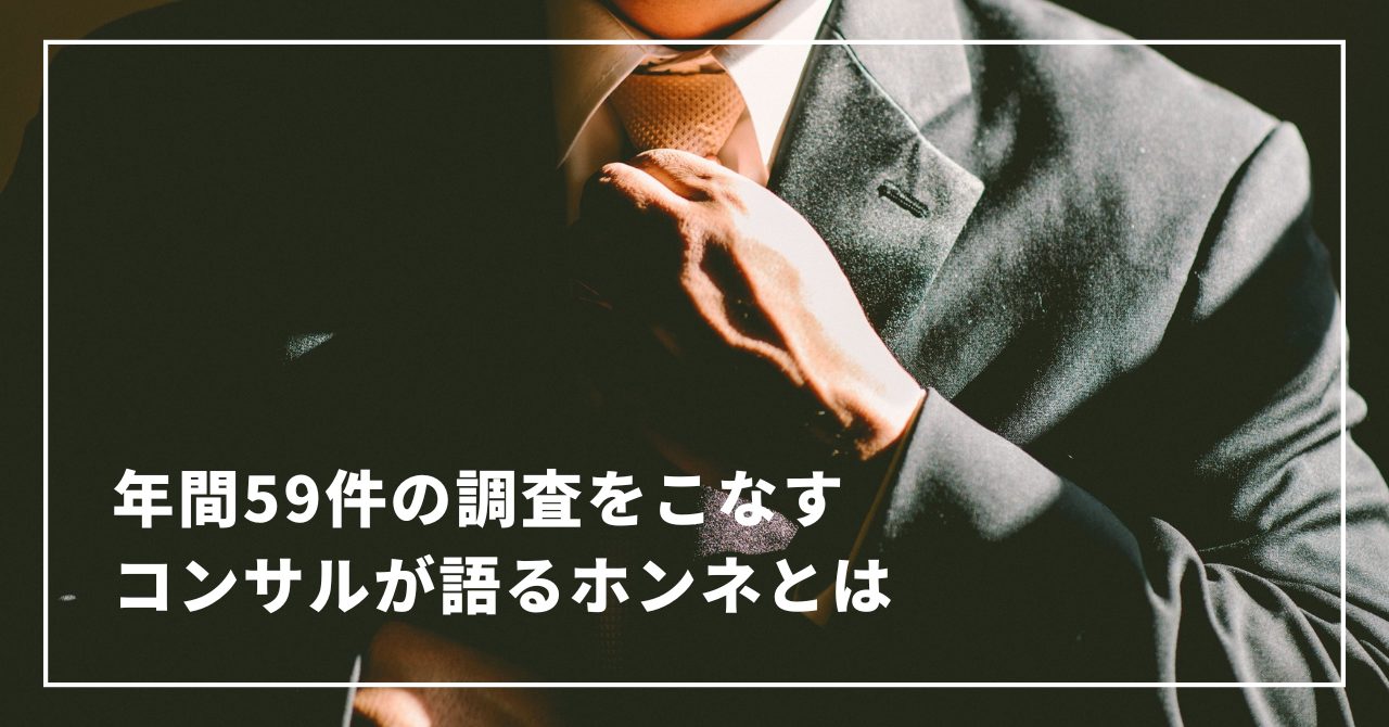 年間59件の市場調査をこなす新規事業コンサルタントが語るホンネとは