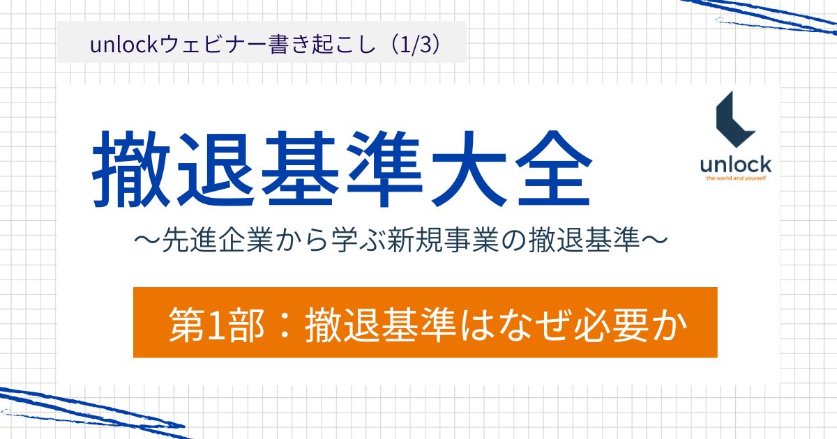撤退基準大全：先進企業から学ぶ新規事業の撤退基準①