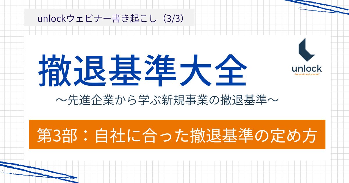 撤退基準大全：先進企業から学ぶ新規事業の撤退基準③