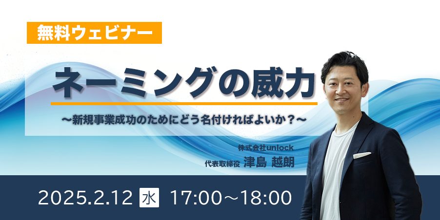 【ウェビナー開催】2/12（水）ネーミングの威力　～新規事業成功のためにどう名付ければよいか～