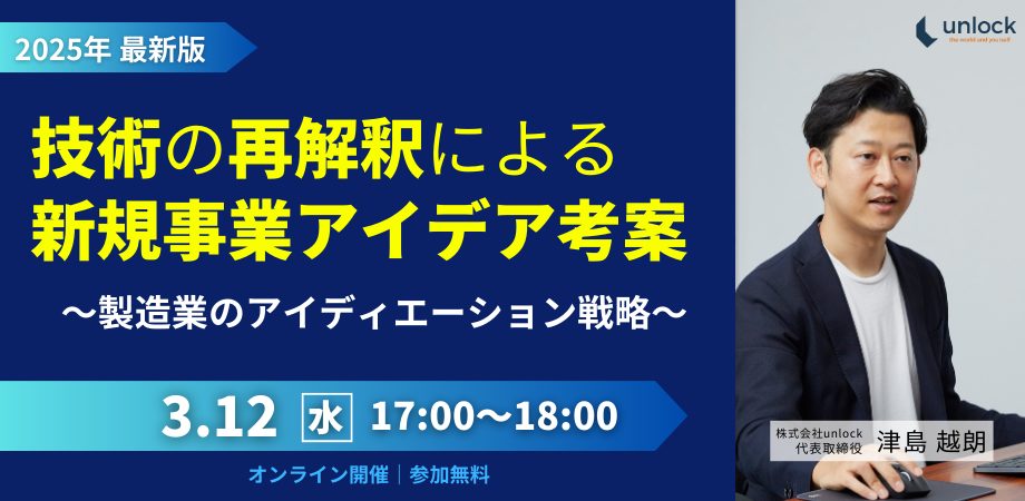 【ウェビナー開催】【2025年最新版】技術の再解釈による新規事業アイデア考案～製造業のアイディエーション戦略～