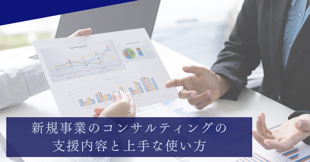 新規事業の顧問サービスの支援内容と上手な使い方