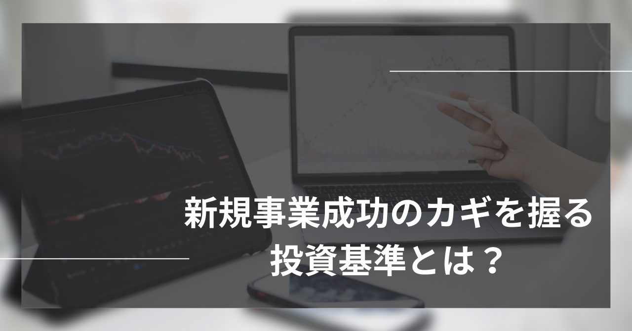 新規事業成功のカギを握る投資基準とは？
