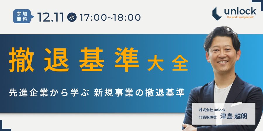 当社セミナー「撤退基準大全　～先進企業から学ぶ新規事業の撤退基準～」の内容がログミーBizに掲載されました