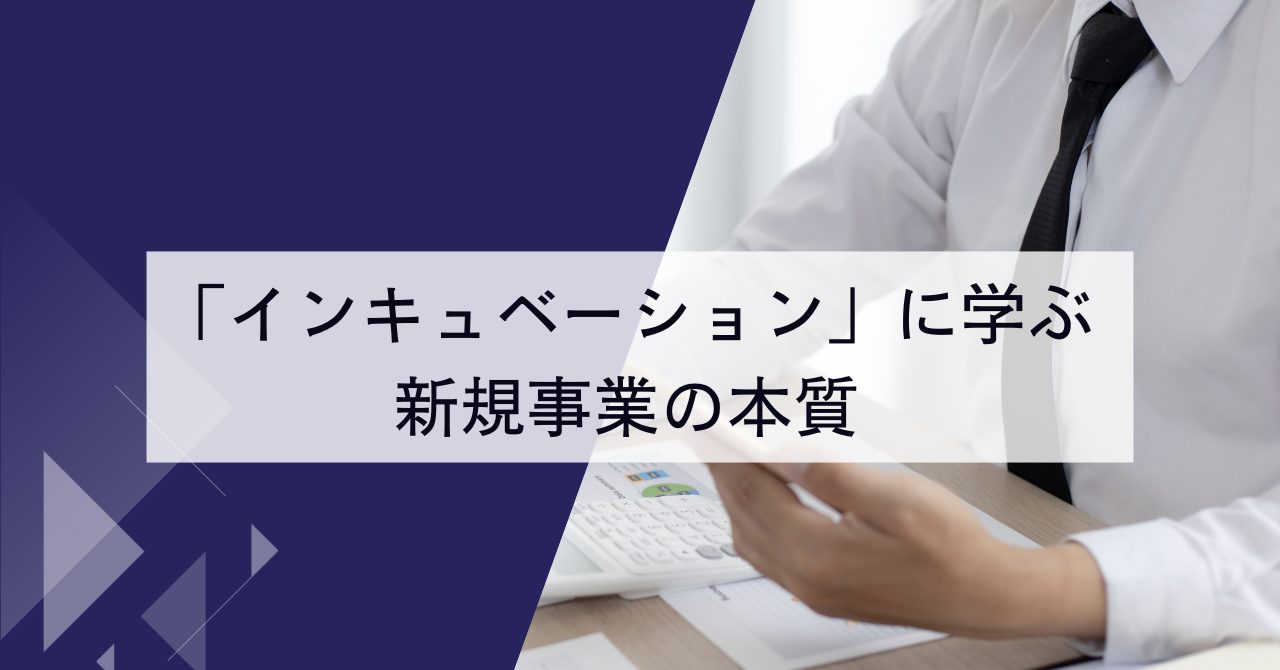 「インキュベーション」に学ぶ新規事業の本質