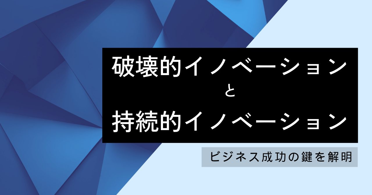 破壊的イノベーションと持続的イノベーション：ビジネス成功の鍵を解明
