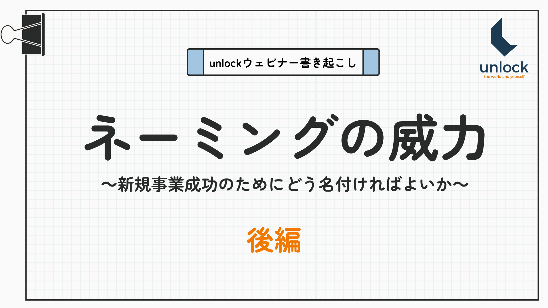 ネーミングの威力（後編） ～新規事業成功のためにどう名付ければよいか～