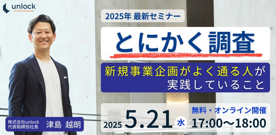 【ウェビナー開催】【2025年最新版】とにかく調査～新規事業企画がよく通る人が実践していること～