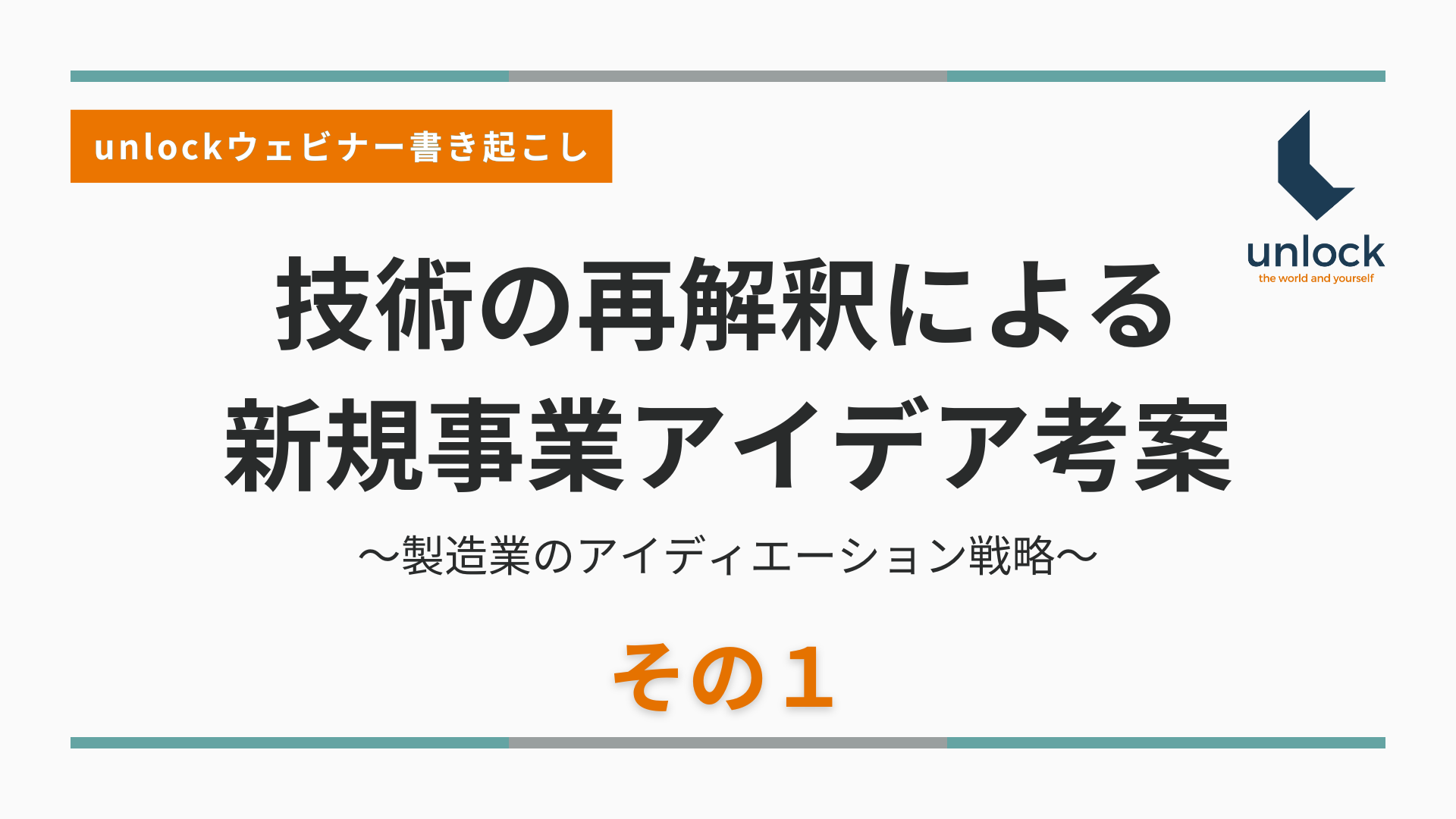【2025年最新版】技術の再解釈による新規事業アイデア考案（その1） ～製造業のアイディエーション戦略～
