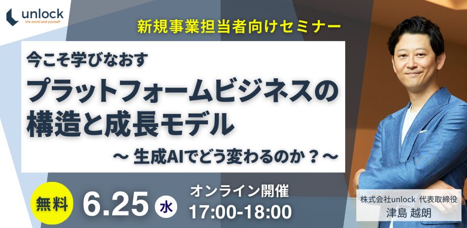 【オンラインセミナー開催】今こそ学び直す「プラットフォームビジネスの構造と成長モデル」～生成AIでどう変わるのか？～　