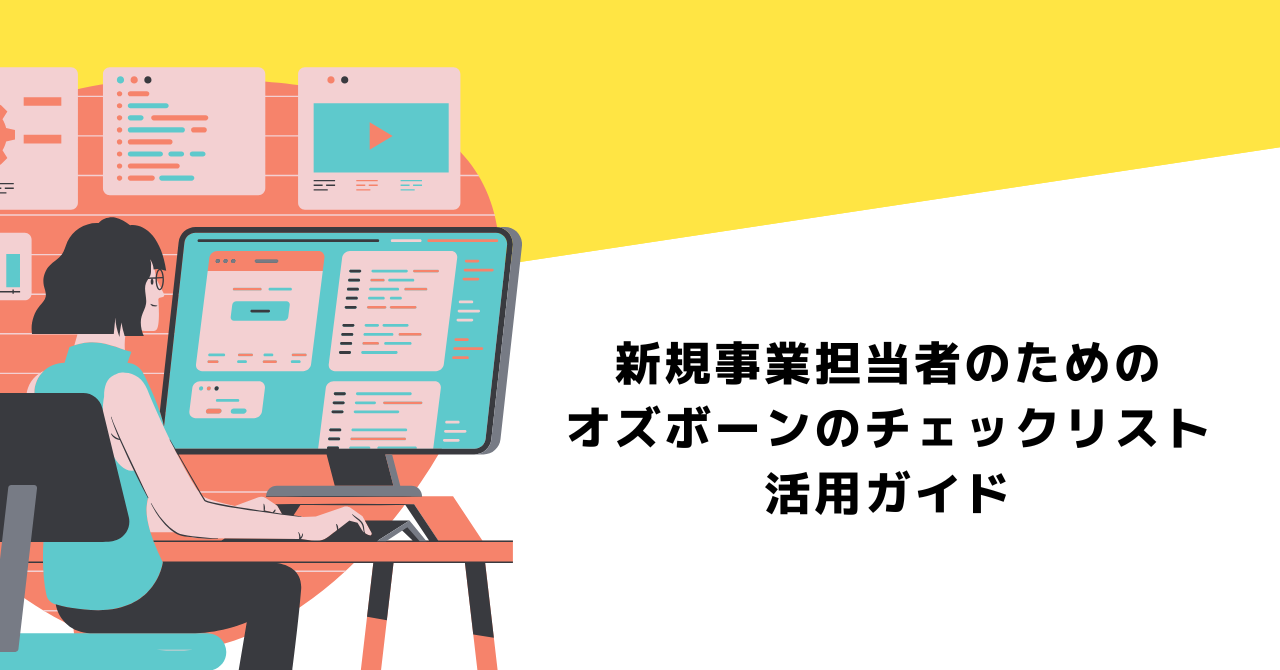 新規事業担当者のためのオズボーンのチェックリスト活用ガイド