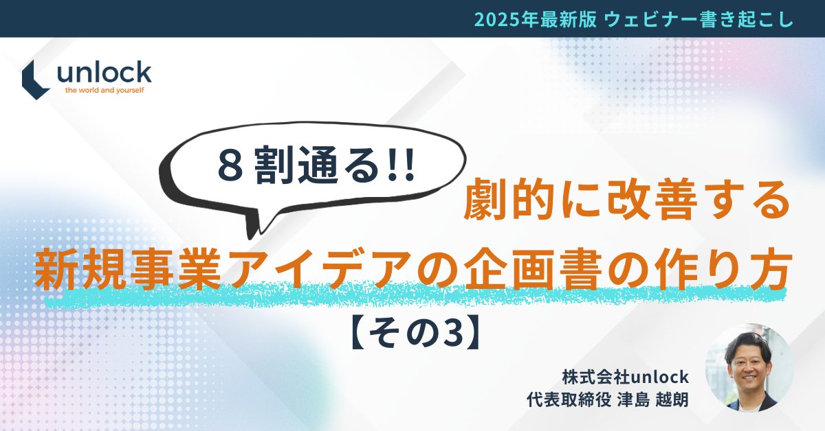【2025年最新版】8割通る！劇的に改善する新規事業アイデアの企画書の作り方【その3】