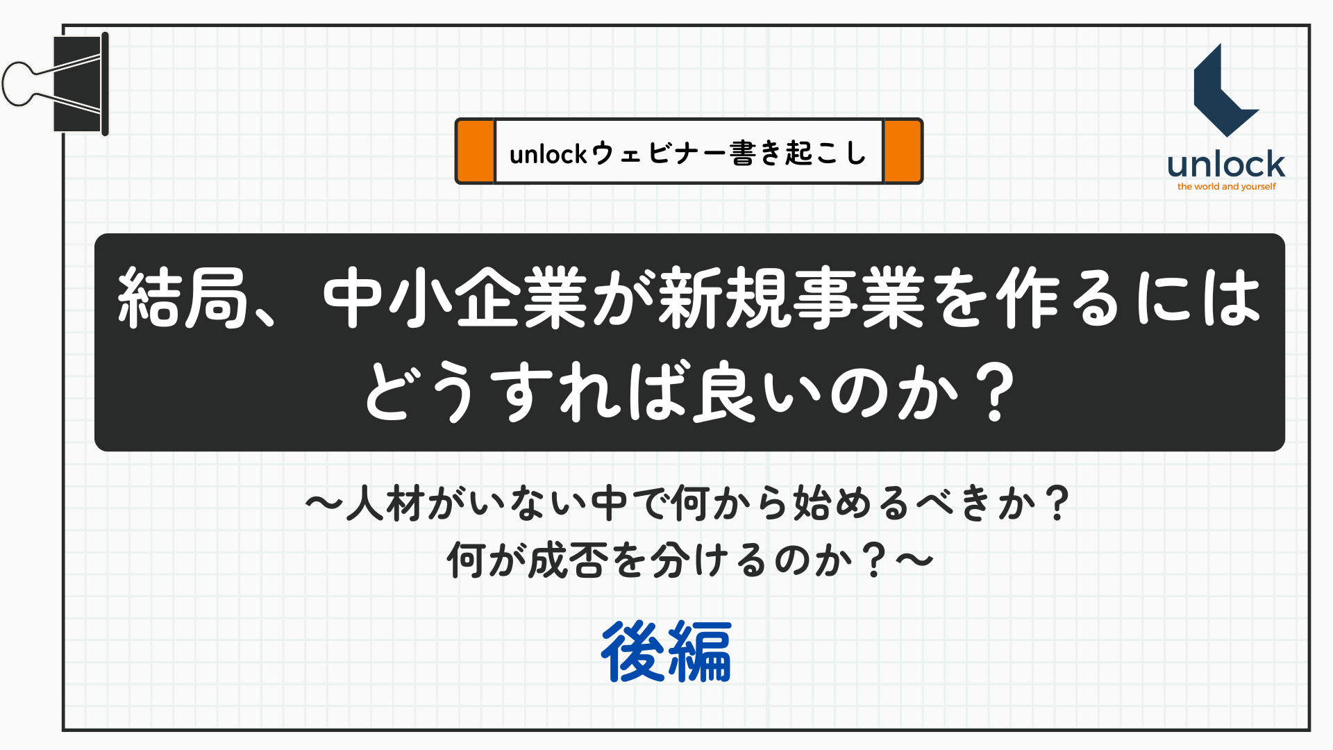 【2025年最新版】結局、中小企業が新規事業を作るにはどうすれば良いのか？【後編】～人材がいない中で何から始めるべきか？何が成否を分けるのか？～