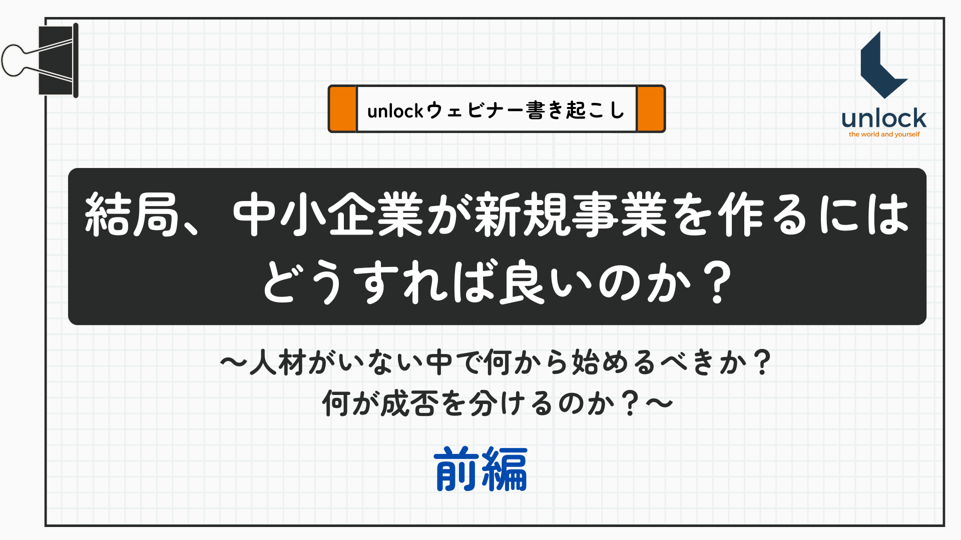 【2025年最新版】結局、中小企業が新規事業を作るにはどうすれば良いのか？【前編】～人材がいない中で何から始めるべきか？何が成否を分けるのか？～