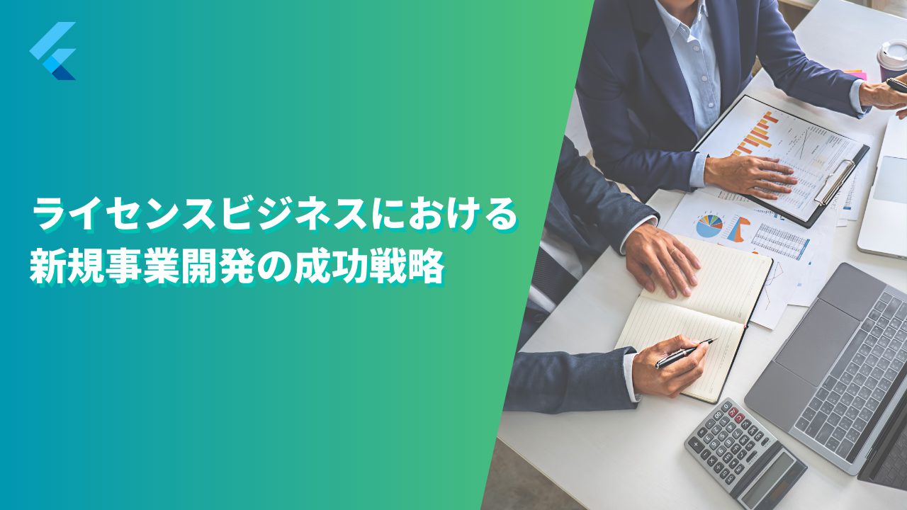 ライセンスビジネスにおける新規事業開発の成功戦略