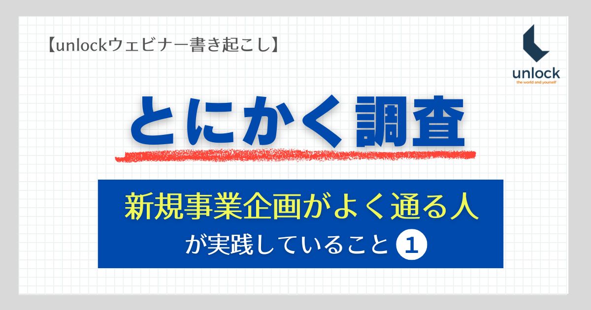 とにかく調査 新規事業企画がよく通る人が実践していること【その1】