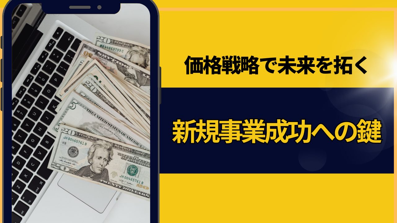 価格戦略で未来を拓く：新規事業成功への鍵