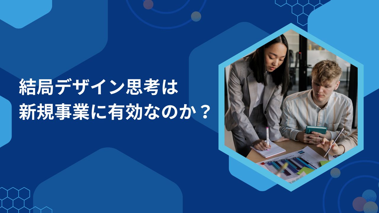 結局デザイン思考は新規事業に有効なのか？
