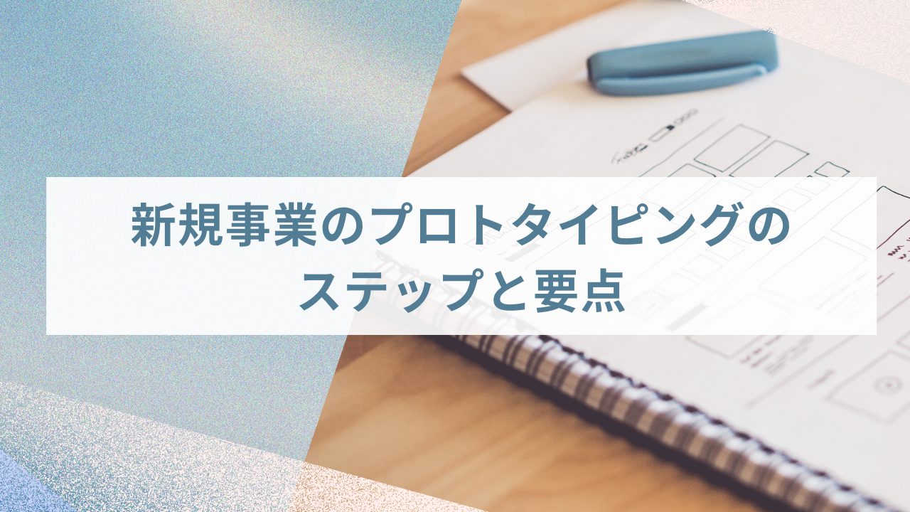 新規事業のプロトタイピングのステップと要点