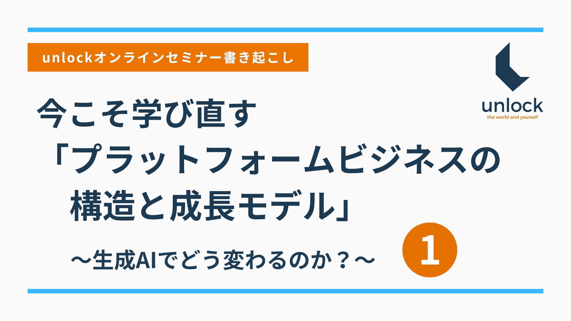 今こそ学び直す「プラットフォームビジネスの構造と成長モデル」 ～生成AIでどう変わるのか？～【その1】