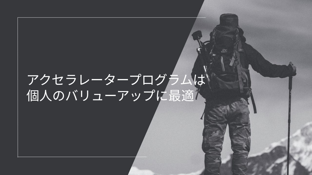 アクセラレータープログラムは個人のバリューアップに最適