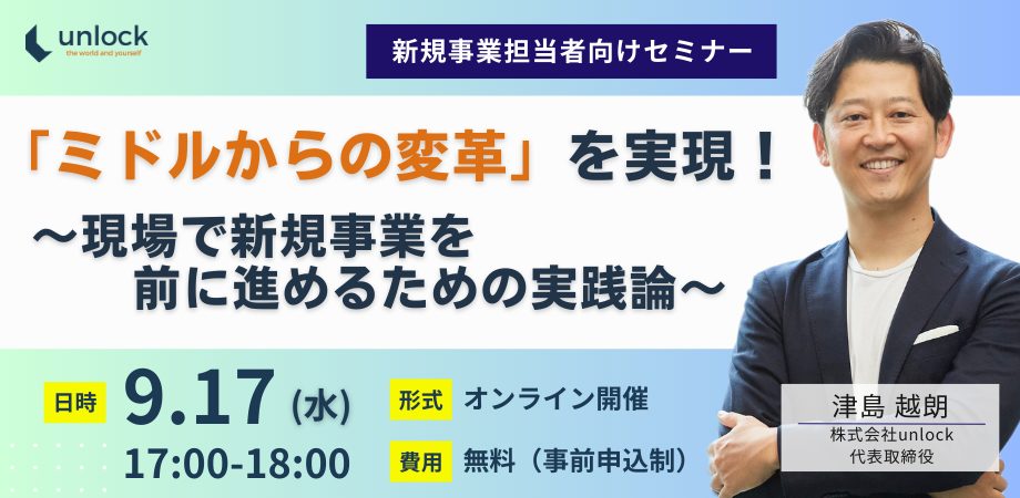 【オンラインセミナー開催】「ミドルからの変革」を実現！～現場で新規事業を前に進めるための実践論～