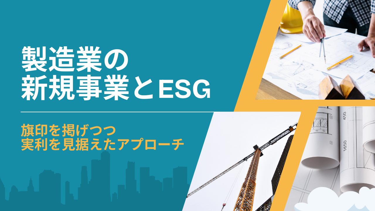 製造業の新規事業とESG：旗印を掲げつつ実利を見据えたアプローチ
